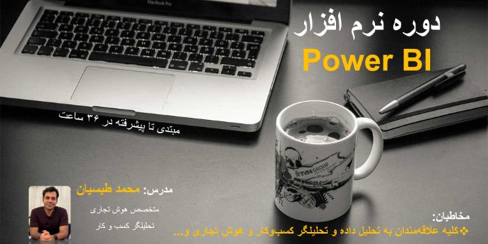 نرم افزار PowerBI
