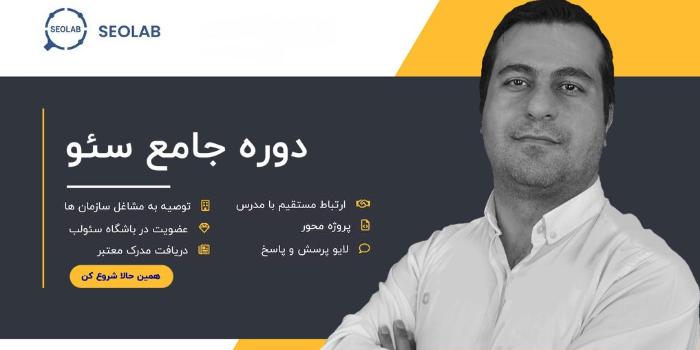 دوره صفر تا صد انلاین سئو
