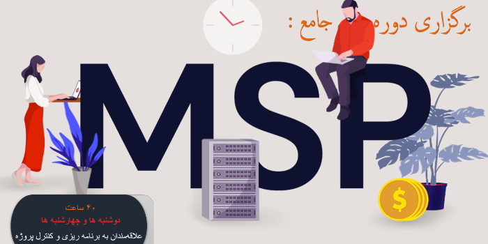 مدیریت کنترل پروژه در نرم افزار MSP