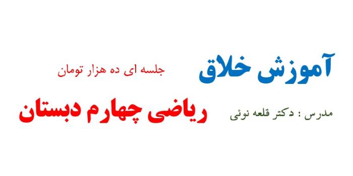 اموزش خلاق ریاضی چهارم دبستان