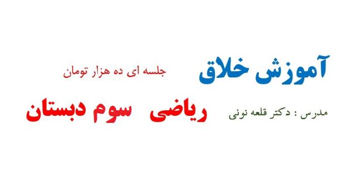 اموزش خلاق ریاضی سوم دبستان