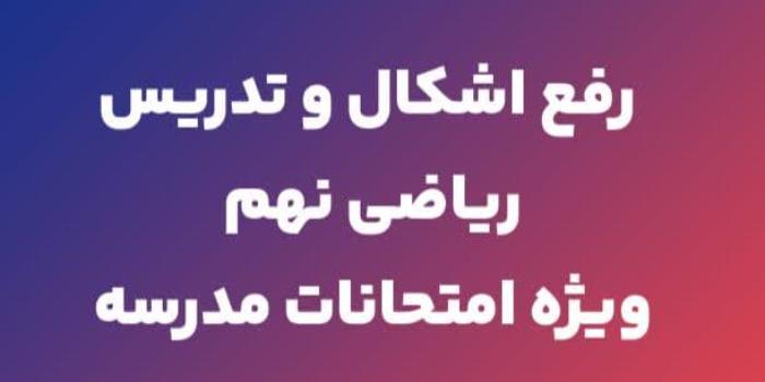 رفع اشکال و امادگی امتحان ریاضی نهم ترم اول