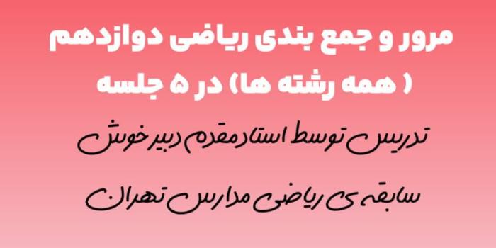 جمع بندی ریاضی پایه دوازدهم همه گروه ها ویژه امتحان نهایی