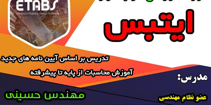 اموزش نرم افزار ایتبس