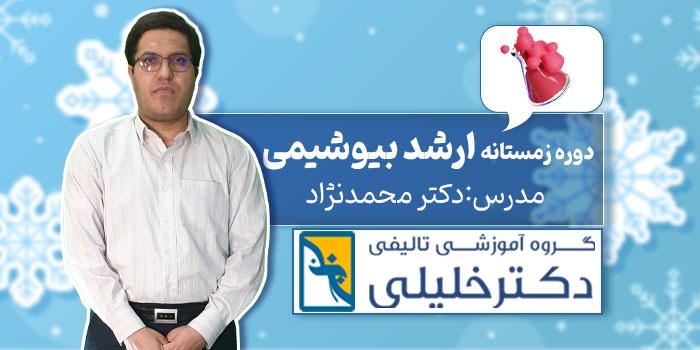 دوره زمستانه ارشد بیوشیمی