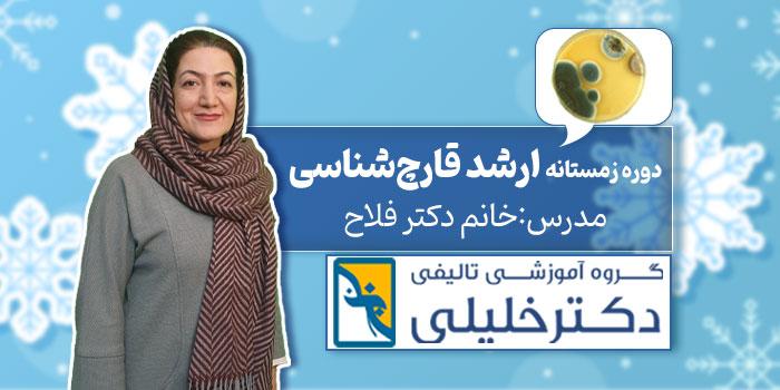 دوره زمستانه ارشد قارچ شناسی