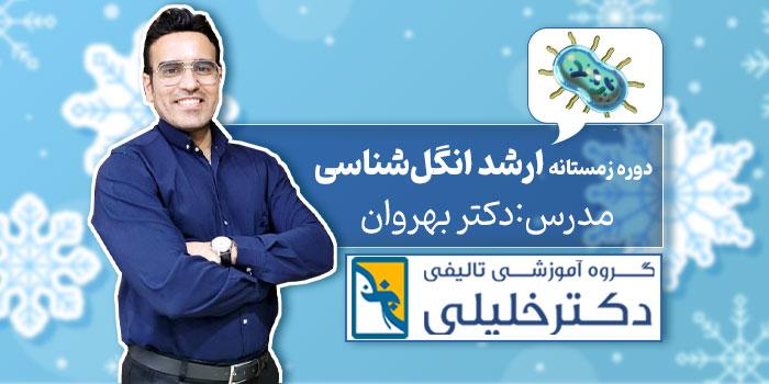 دوره زمستانه ارشد انگل شناسی