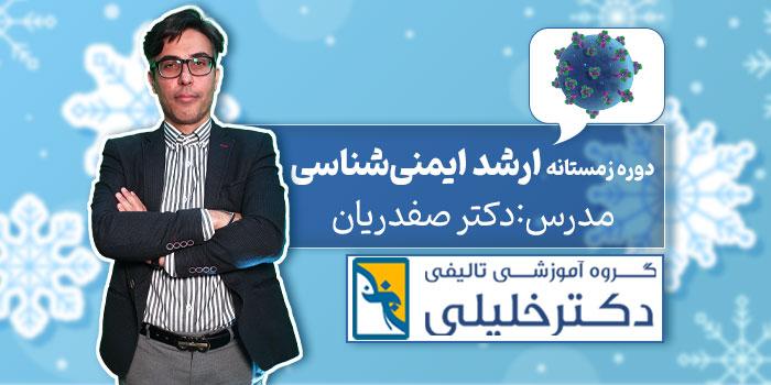 دوره زمستانه ارشد ایمنی شناسی