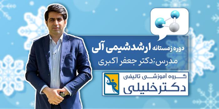 دوره زمستانه ارشد شیمی الی