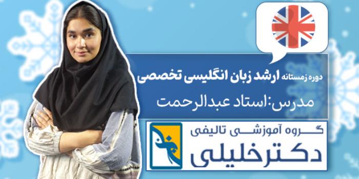 دوره زمستانه ارشد زبان تخصصی