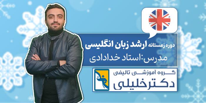 دوره زمستانه ارشد زبان انگلیسی