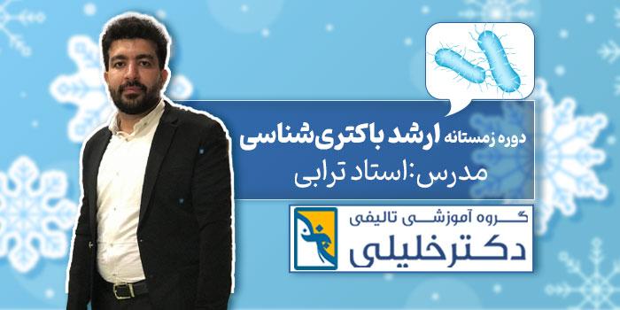 دوره زمستانه ارشد باکتری شناسی