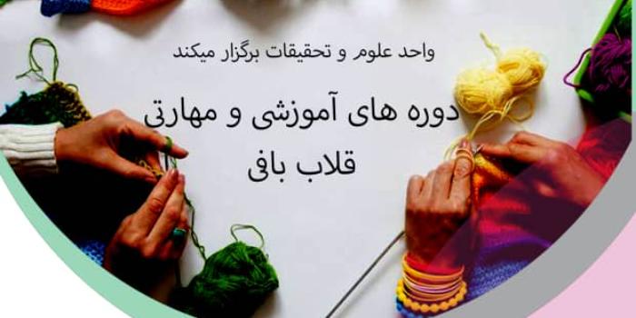 اصول مقدماتی قلاب بافی