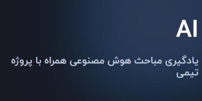 بوت کمپ هوش مصنوعی کوئرا - بهار ۱۴۰۳