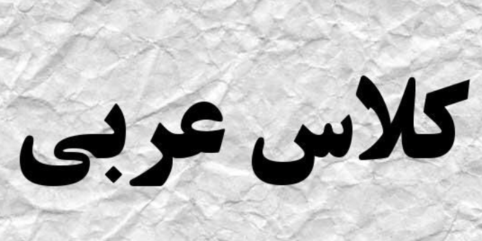 عربی پایه