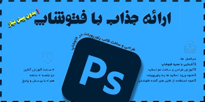 ارائه جذاب با فتوشاپ