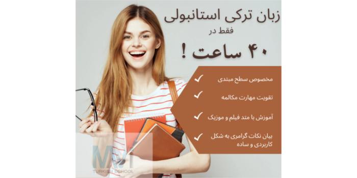 اموزش زبان ترکی استانبولی بزرگسالان  گروهی سطح مبتدی