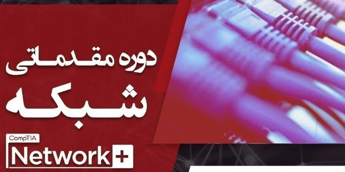 دوره Network Plus مبانی شبکه
