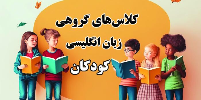 کلاس گروهی زبان انگلیسی کودکان