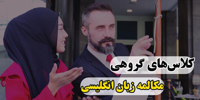 کلاس گروهی مکالمه زبان انگلیسی بزرگسالان