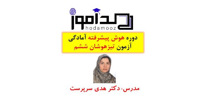 هوش و استعداد تحلیلی پیشرفته امادگی ازمون تیزهوشان ششم