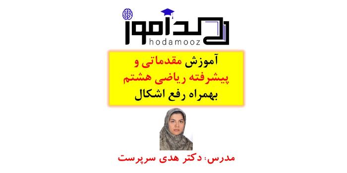 آموزش مقدماتی و پیشرفته ریاضی هشتم بهمراه رفع اشکال