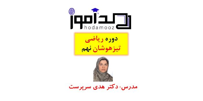 ریاضی تیزهوشان نهم