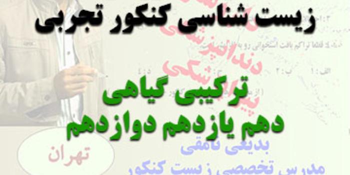 دوره آموزشی زیست شناسی کنکور تجربی - ترکیبی گیاهان