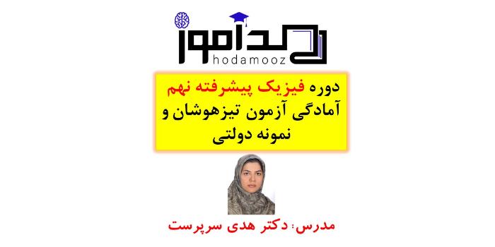 فیزیک پیشرفته نهم امادگی ازمون تیزهوشان و نمونه دولتی