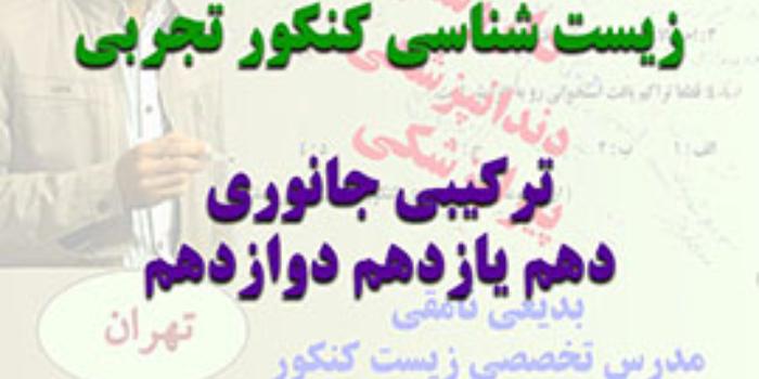 دوره آموزشی زیست شناسی کنکور تجربی - ترکیبی جانوری