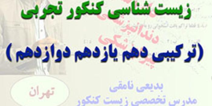 دوره آموزشی زیست شناسی کنکور تجربی