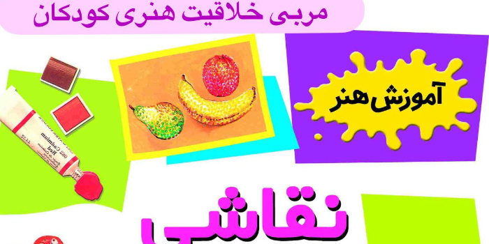 کلاس نقاشی کودکان