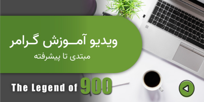 ویدیو اموزش گرامر انگلیسی The Legend of 900