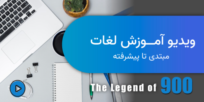 ویدیو اموزش لغات انگلیسی The Legend of 900