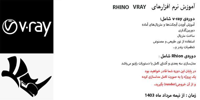 اموزش نرم افزارRHINO  VRAY