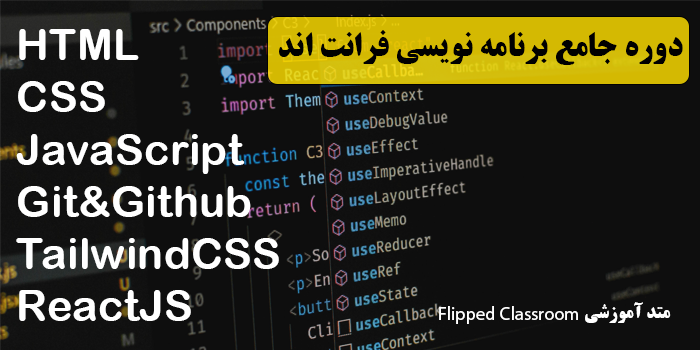 دوره جامع برنامه نویسی فرانت اند از صفر