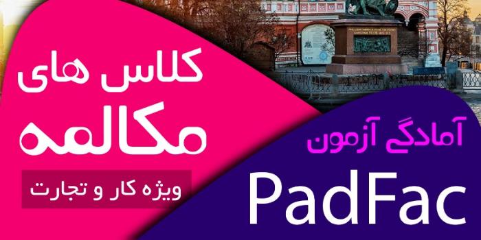 کلاس Padfac زبان روسی