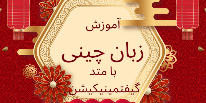 آموزش آنلاین زبان چینی