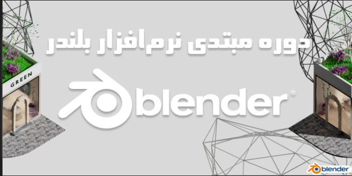 Blender 3D مبتدی