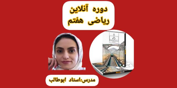 دوره ریاضی هفتم به همراه حل تمرین و رفع اشکال