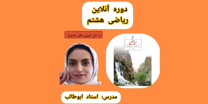 دوره ریاضی هشتم به همراه حل تمرین و رفع اشکال