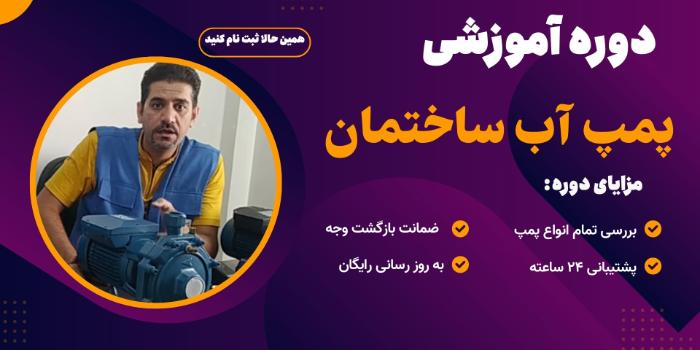 لوله کشی و سرویس پمپ های آب ساختمان