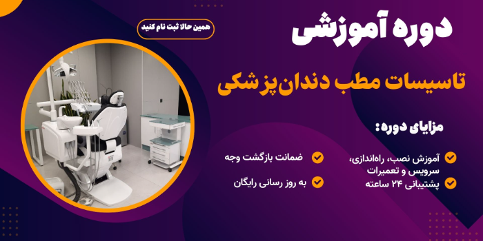 تاسیسات مطب دندان پزشکی