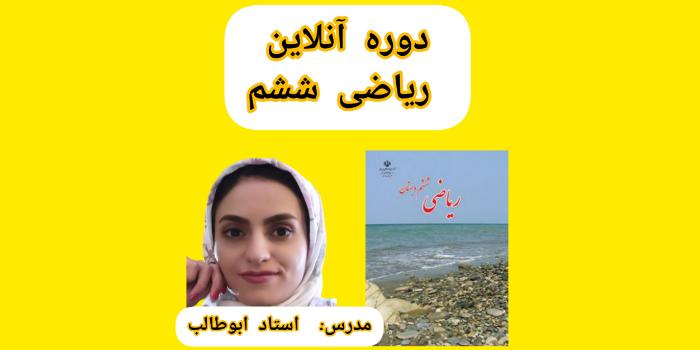 دوره ریاضی ششم به همراه حل تمرین و رفع اشکال