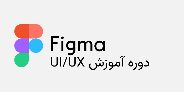 آموزش طراحی رابط کاربری UI UX با Figma