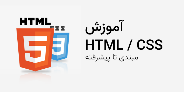 آموزش کامل HTML و CSS از مبتدی تا پیشرفته