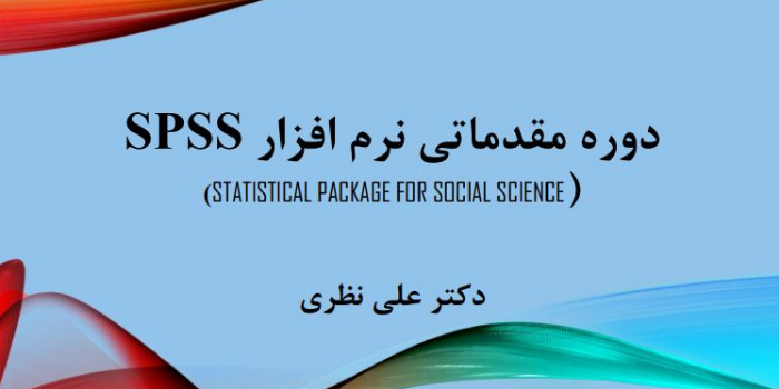 تحلیل آماری با Spss