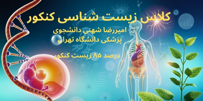 گیاهی دهم-زیست شناسی کنکور امیررضا شهنی