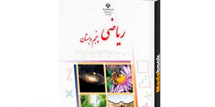 پنجم ابتدایی