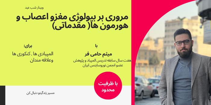 مروری بر بیولوژی مغز واعصاب و هورمون ها